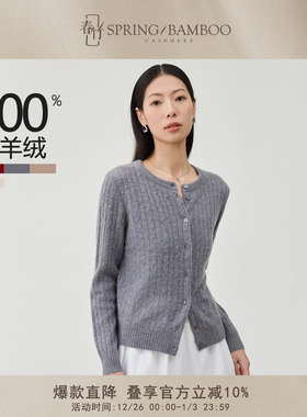 【直播专享】春竹2025秋冬新款100%山羊绒圆领长袖女士针织开衫