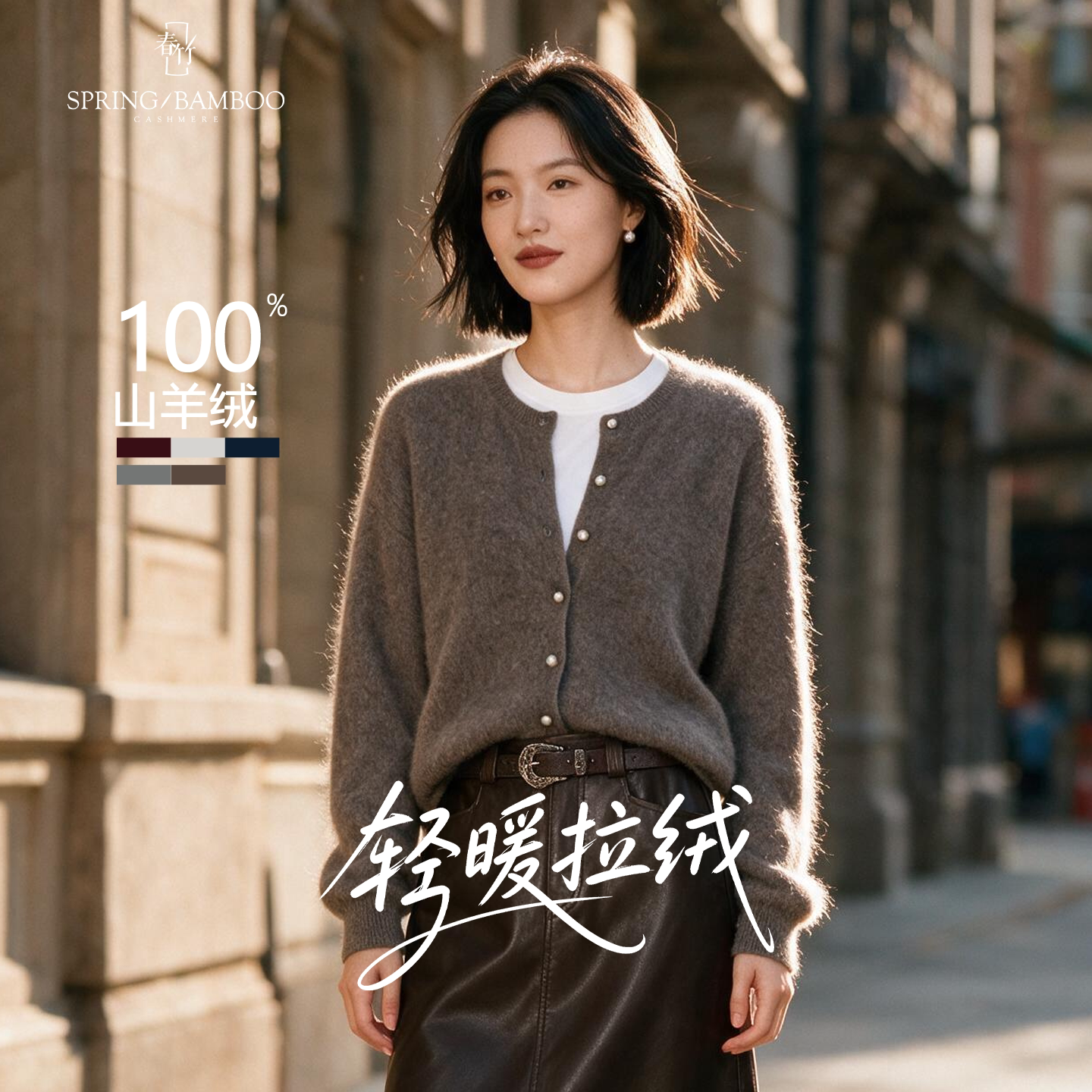 春竹秋冬新款100%山羊绒拉绒圆领合体长袖百搭女士针织羊绒开衫