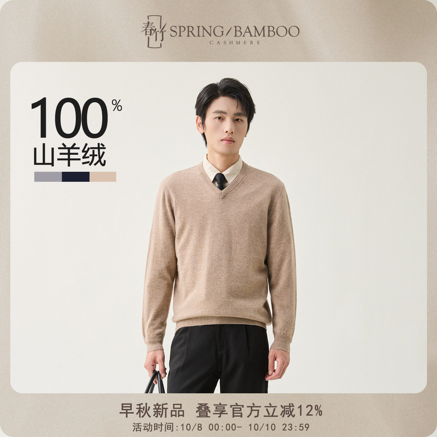 春竹上衣男士羊绒衫100%山羊绒