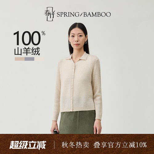 春竹100%山羊绒长袖女士针织开衫