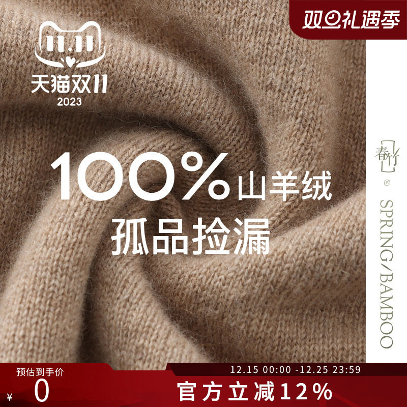 春竹长袖圆领宽松保暖山羊绒