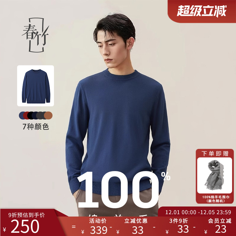 春竹圆领羊毛衫绵羊毛套头圆领