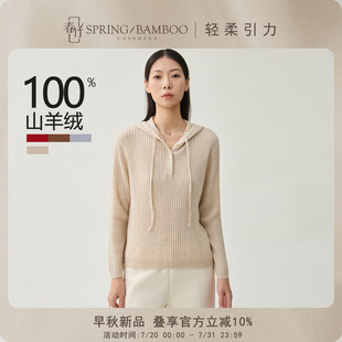 轻柔引力 新款 春竹100%山羊绒秋冬季 女士 宽松连帽套衫 羊绒衫