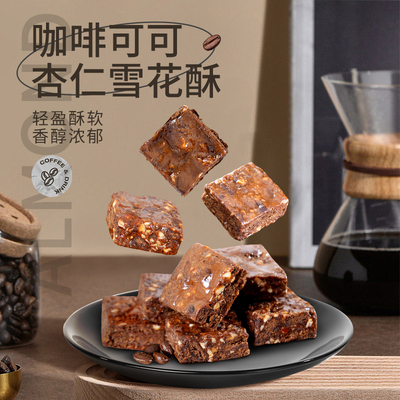 本宫饿了咖啡可可雪花酥