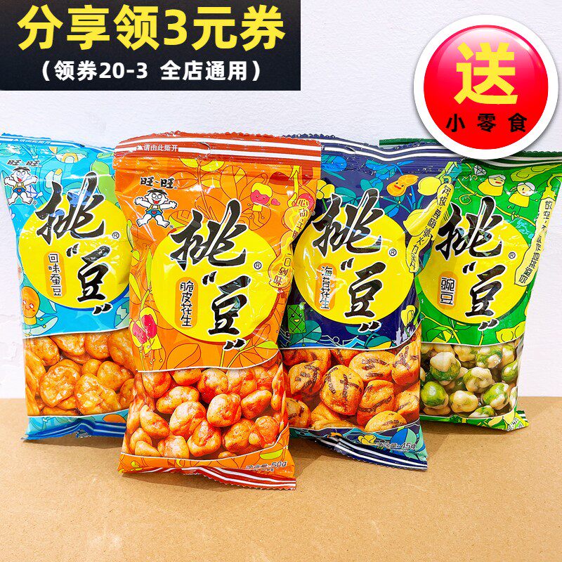 旺旺挑豆系列豌豆蚕豆花生坚果炒货下酒食品休闲零食小吃点心豆子
