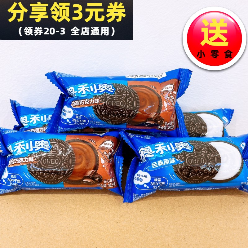 亿滋奥利奥夹心饼干48.5克袋装原味巧克力小包散装办公室休闲零食