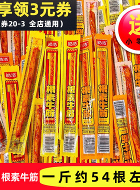 皓浩1根素牛筋网红辣条散称素牛筋麻辣味香辣味怀旧解馋小吃零食