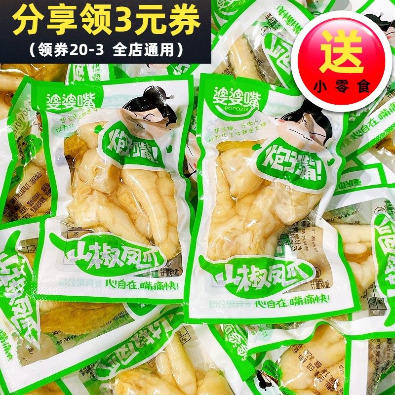 婆婆嘴山椒凤爪鸡爪鸡脚开袋即食散称称重小包装追剧解馋休闲零食,零食/坚果/特产,鸡肉零食,淘宝优惠券,粉丝福利购,淘宝优惠卷