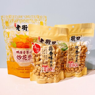 老街口花生250g炒花生带壳原味蒜香味鸭屎香茶叶花生坚果炒货零食