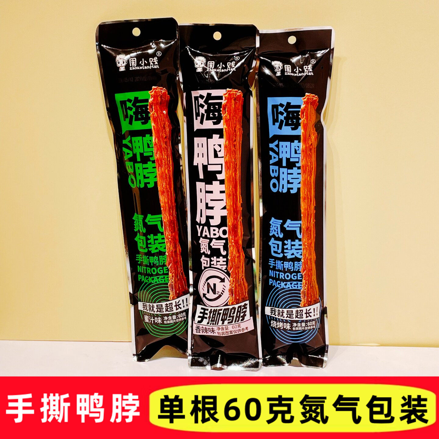 周小贱手撕鸭脖60g氮气锁鲜手撕鸭脖蜜汁香辣烧烤味追剧卤味零食