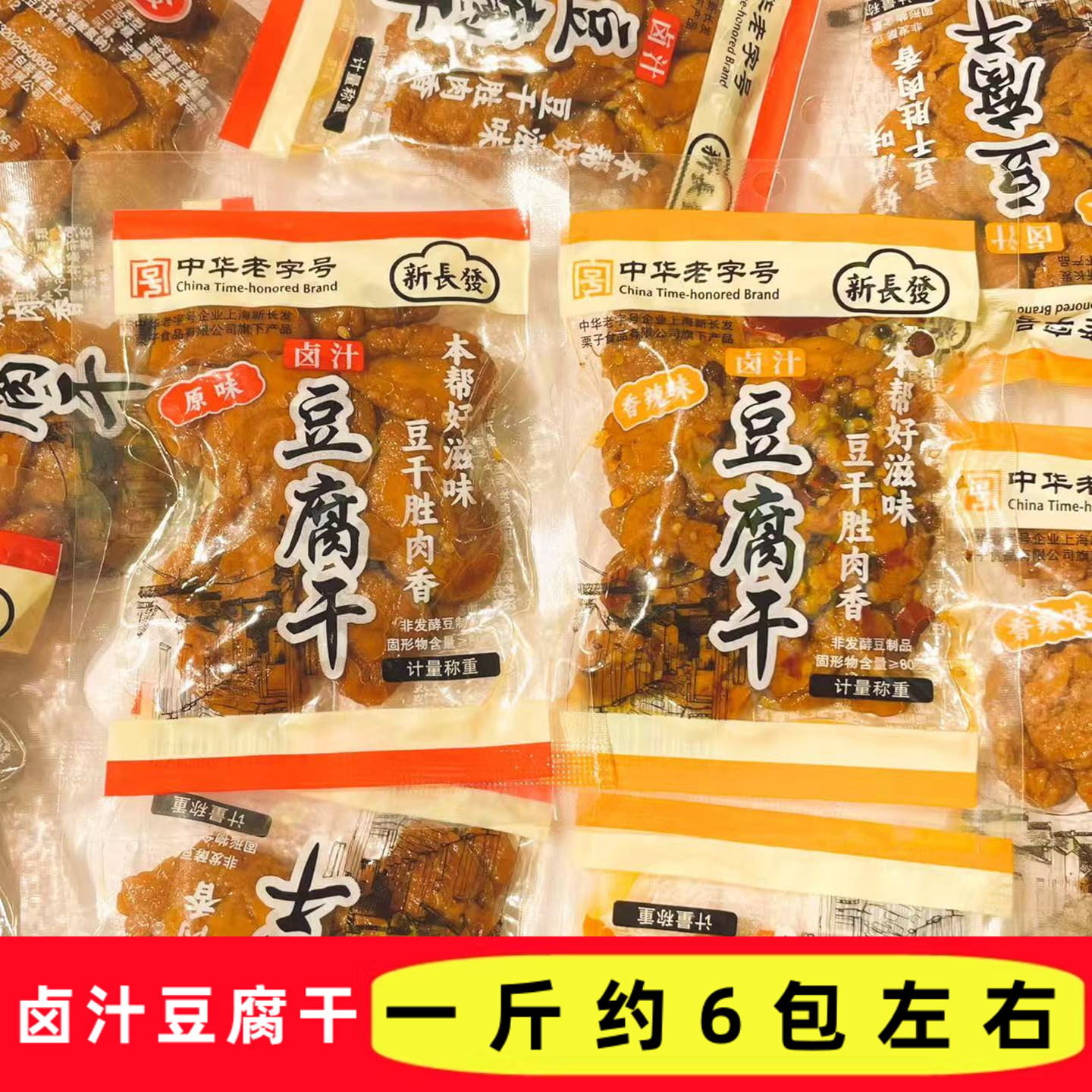 新长发卤汁豆腐干原味香辣味独立小包装苏州特产豆干零食下酒菜