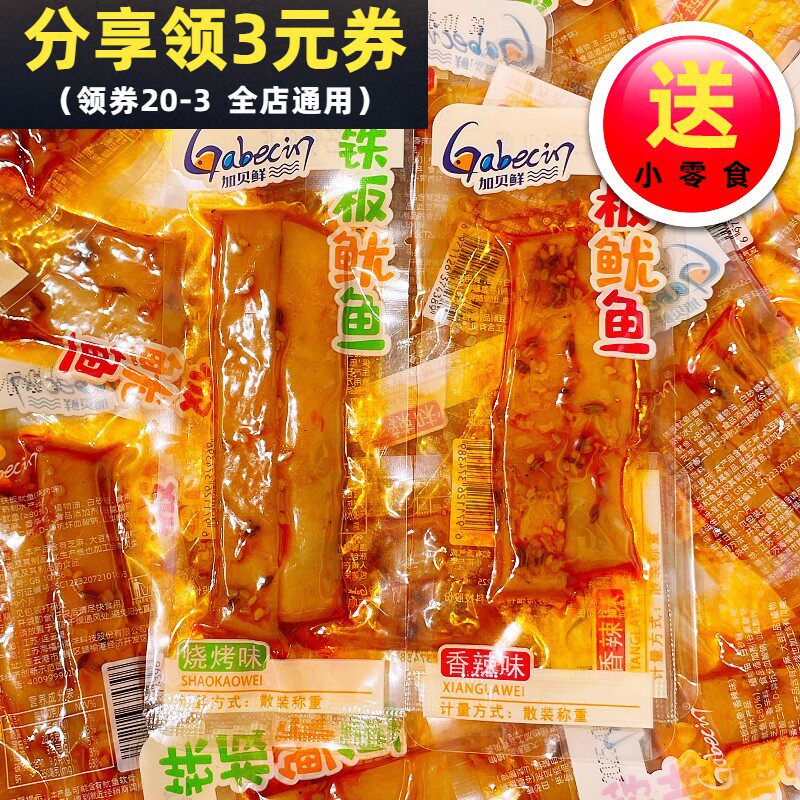 加贝鲜铁板鱿鱼条香辣烧烤味即食海味零食袋装鱿鱼办公室散称食品