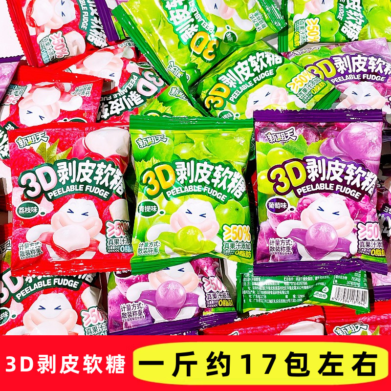 新期天3D剥皮软糖散称青提葡萄荔枝扒皮糖水果糖果儿童休闲零食品