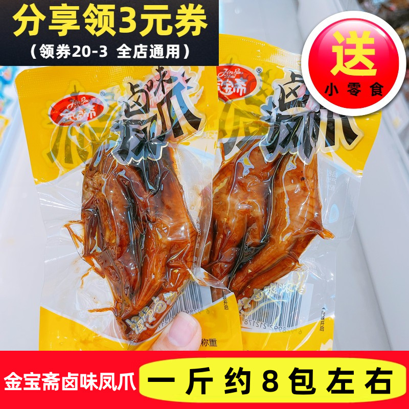 金宝斋卤味凤爪散称500g鸡爪熟食五香真空小包装办公室休闲零食品图片