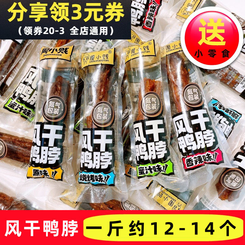 周小贱风干鸭脖原味香辣味烧烤味蜜汁味氮气包装即食休闲解馋零食