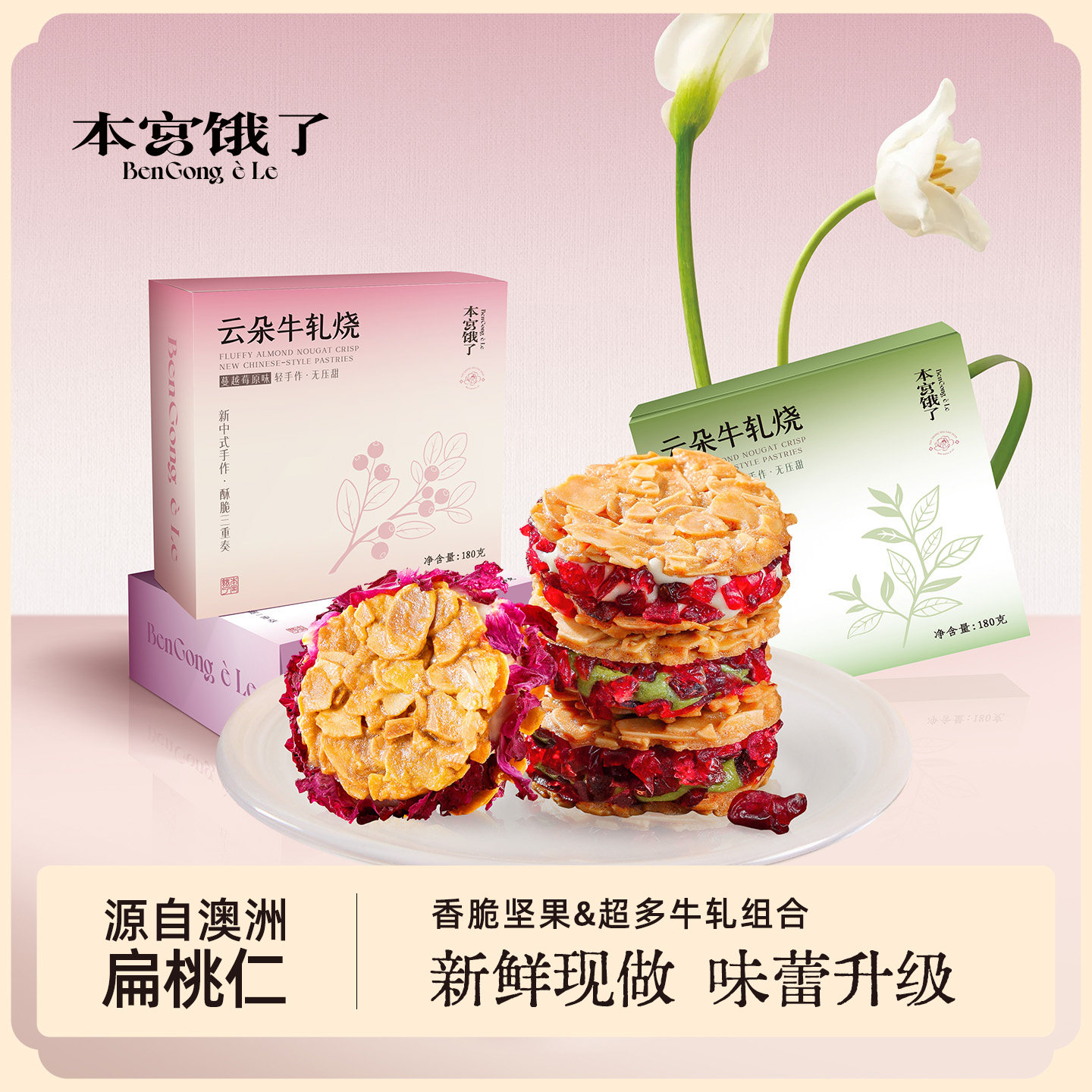 本宫饿了 云朵牛轧烧扁桃仁夹心酥杏仁脆饼干休闲零食糕点下午茶
