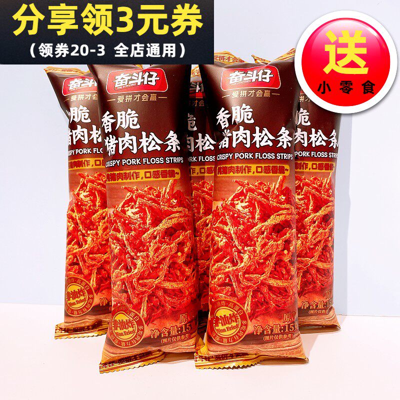 奋斗仔香脆猪肉松条原味条装15克非油炸烘烤熟食解馋休闲零食包邮,零食/坚果/特产,猪肉类,淘宝优惠券,粉丝福利购,淘宝优惠卷