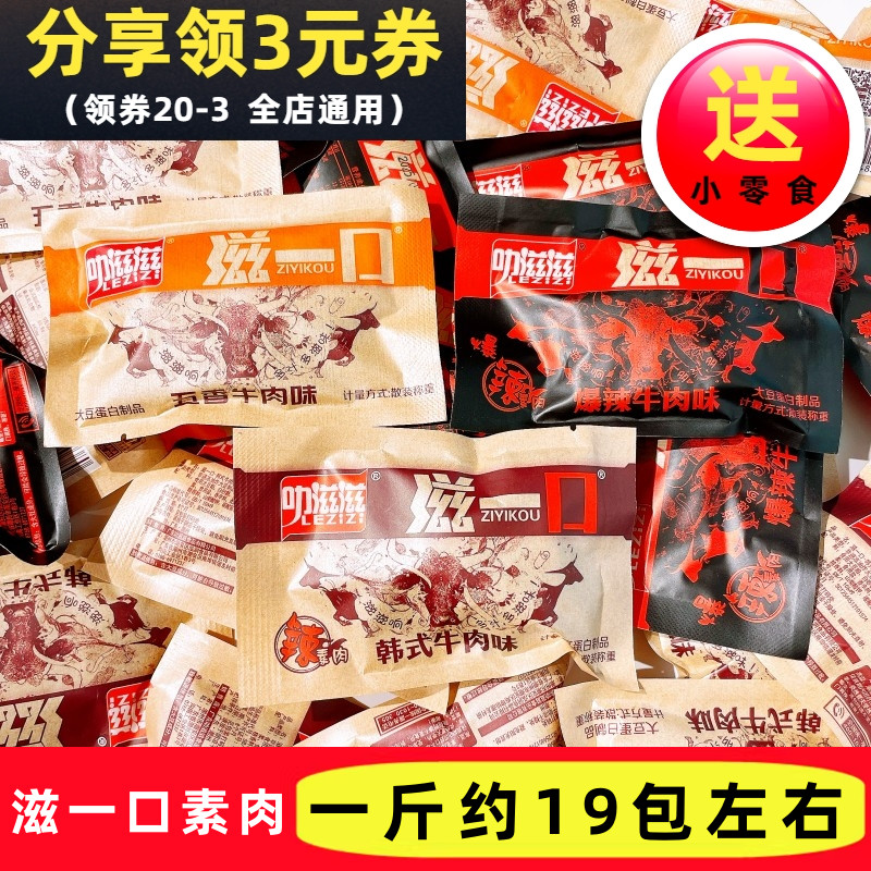 叻滋滋滋一口大豆素肉韩式五香牛肉味散称独立小包装零食怀旧小吃
