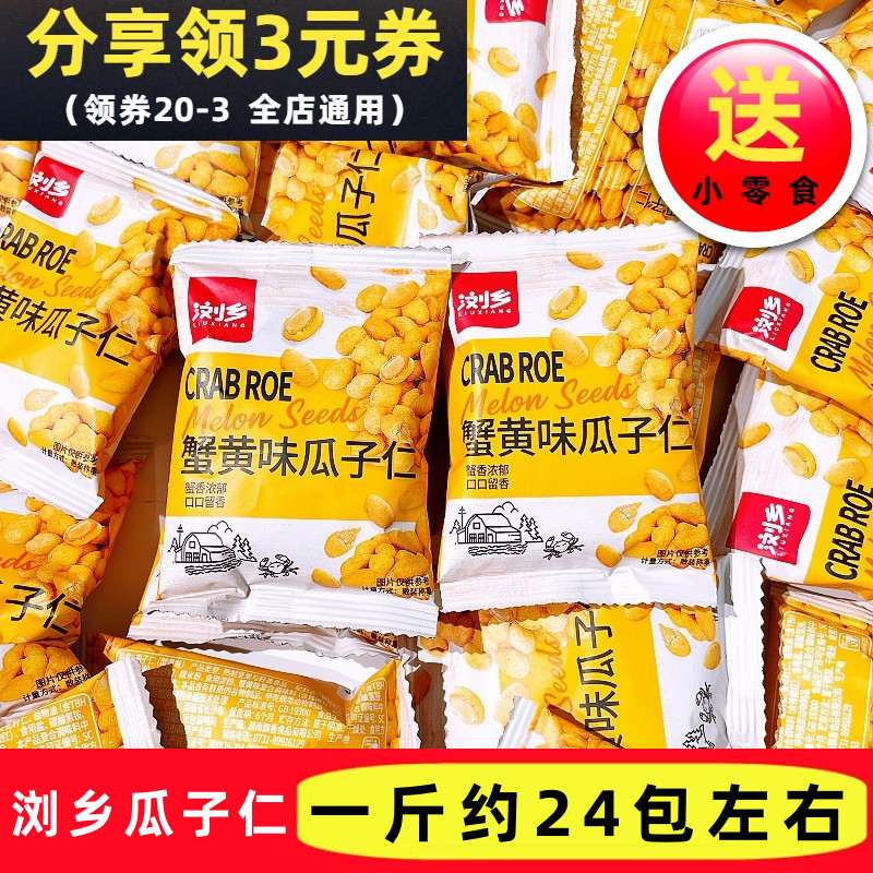 浏乡蟹黄味瓜子仁散称葵花籽仁独立小包装办公室休闲小零食品包邮