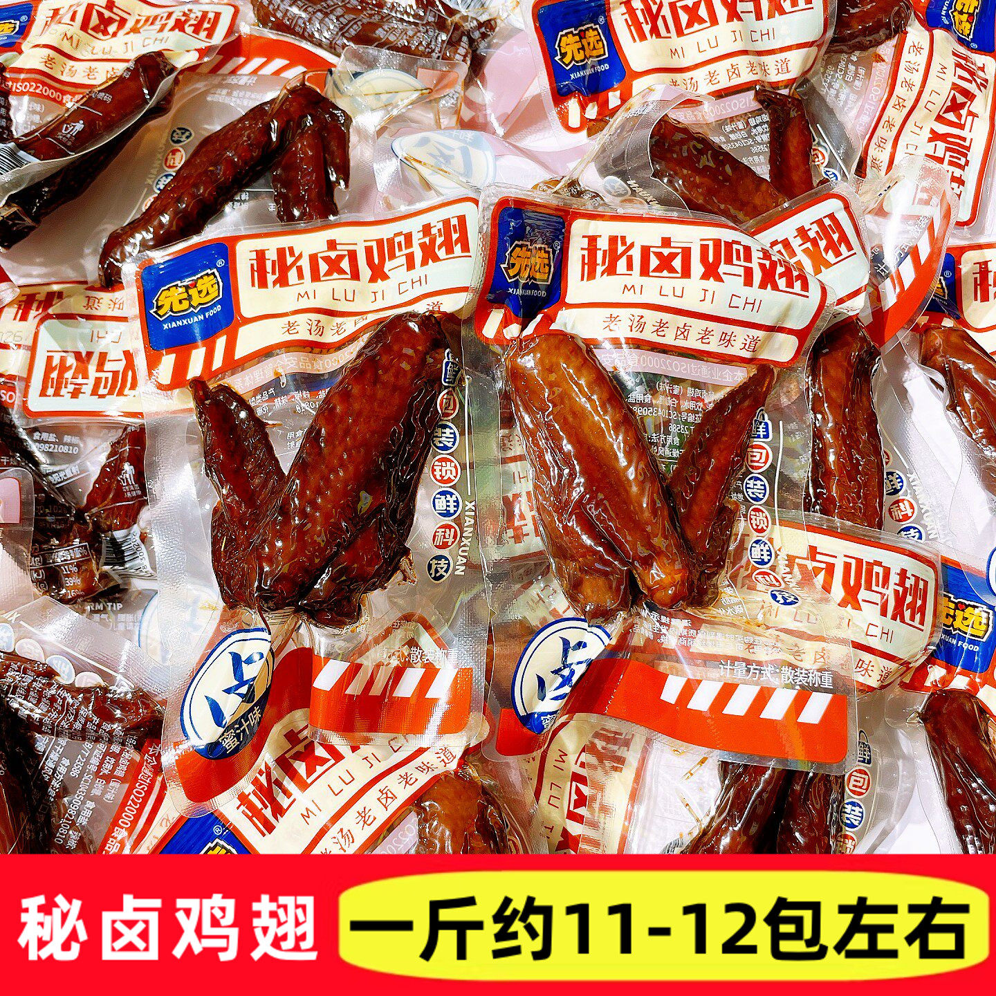 先选秘卤鸡翅蜜汁风味老汤卤制开袋即食真空包装休闲卤味零食小吃