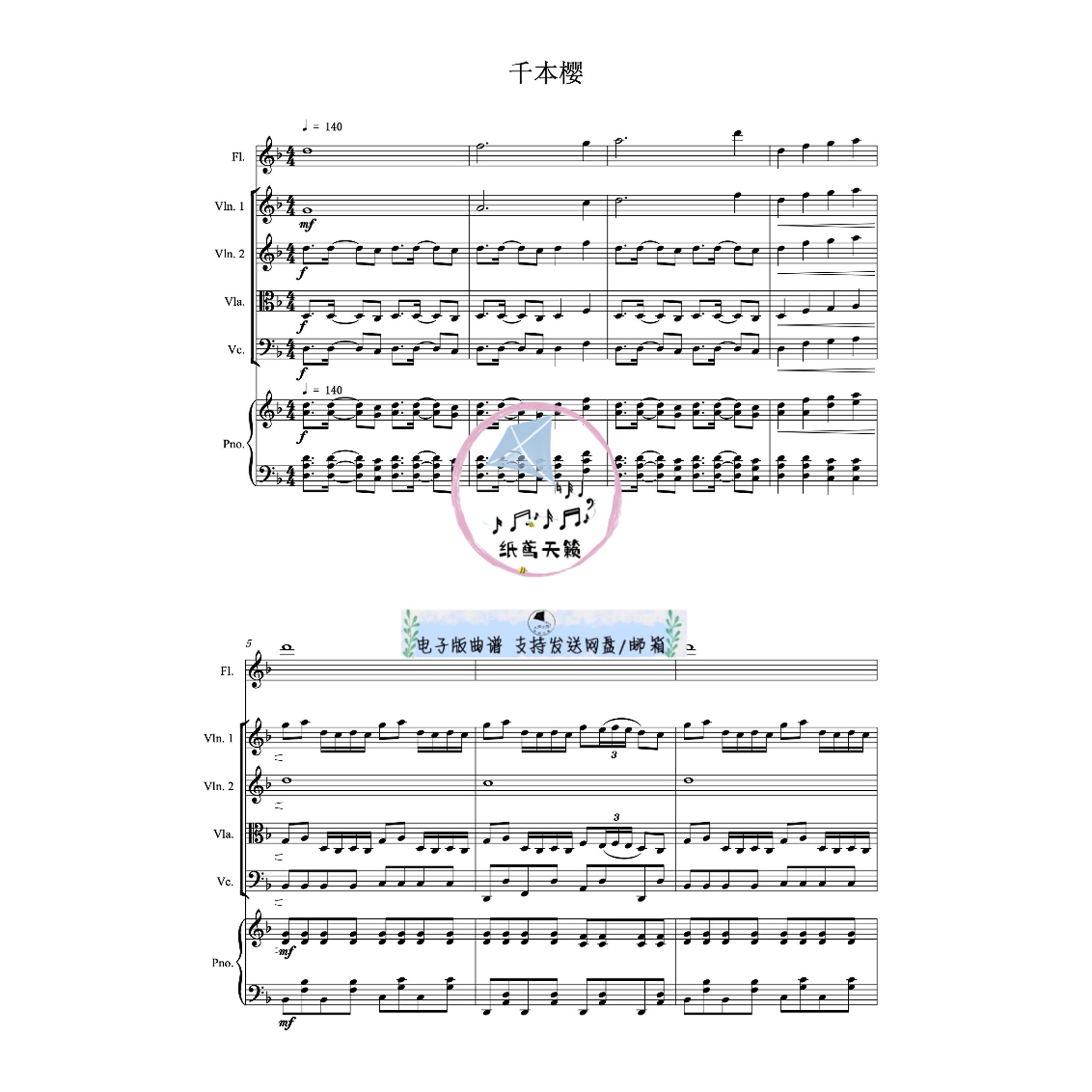 千本樱 初音未来 弦乐四重+长笛+钢琴六重奏 室内乐 总谱分谱 MP3