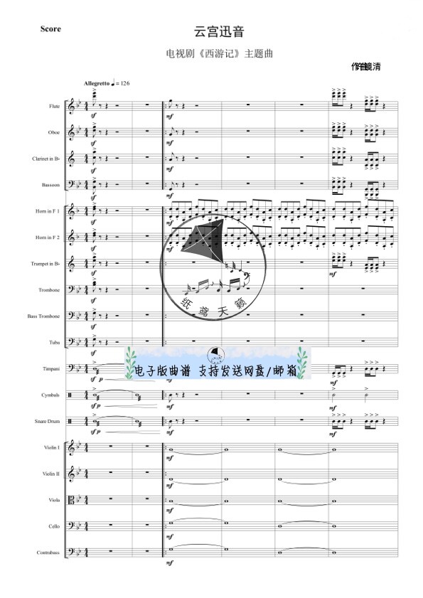 云宫迅音 西游记片头曲 交响乐团谱 管弦乐 总谱 分谱 可试听 MP3
