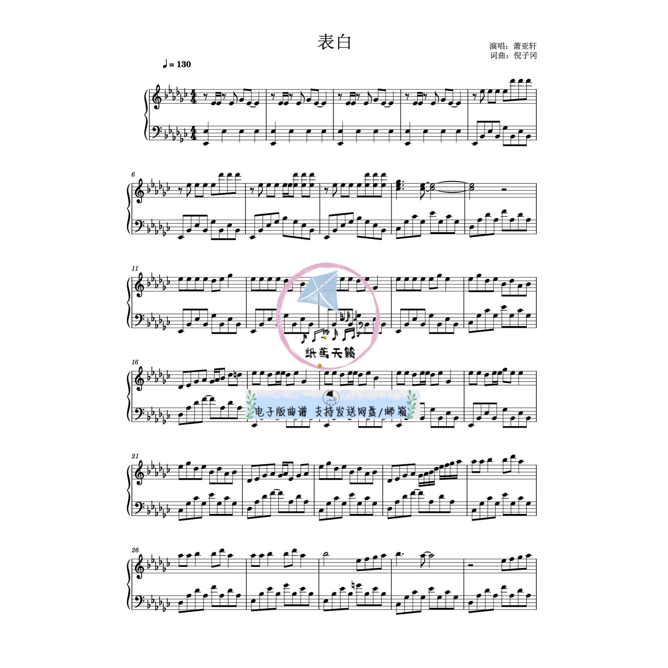 表白 萧亚轩 钢琴谱 五线谱 送示范音频 mp3 可试听示范音频