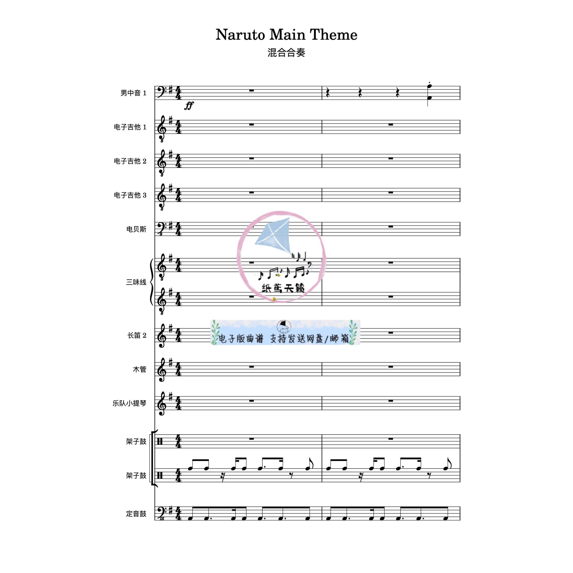 Naruto main theme 火影忍者主题曲 电吉他架子鼓等 总分谱 MP3