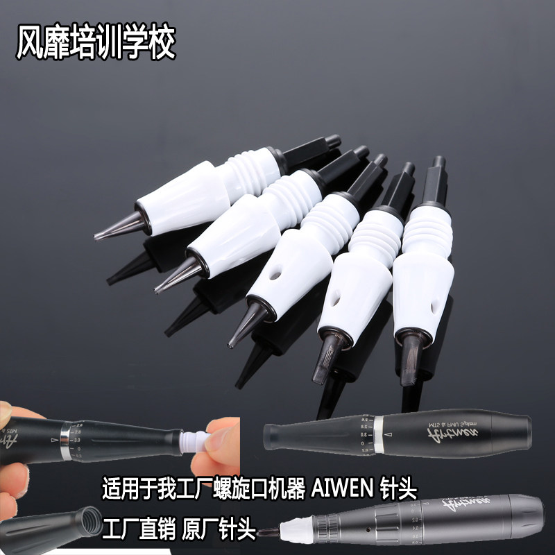 冲钻艾纹绣机器针头免麻无痛纹绣针头全抛式一体针螺旋口纹绣针
