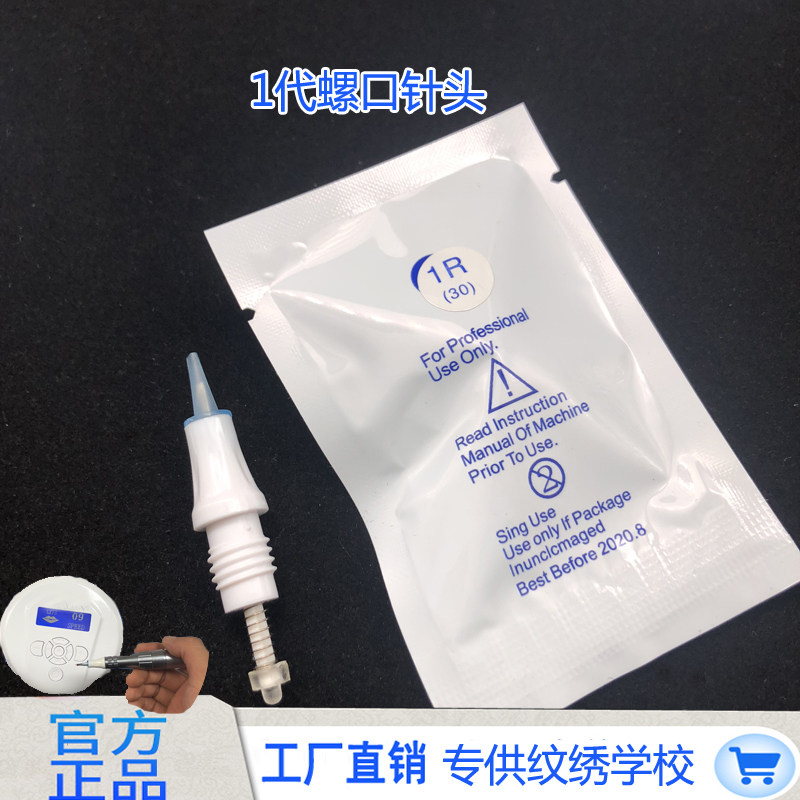 纹绣机器一体针头1代螺口一体针全抛针头眉眼唇针头 供培训学校