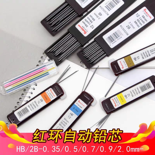 Redcircle红环绘图铅芯0.35 0.5 0.7 0.9 2.0mm自动铅笔笔芯 替芯