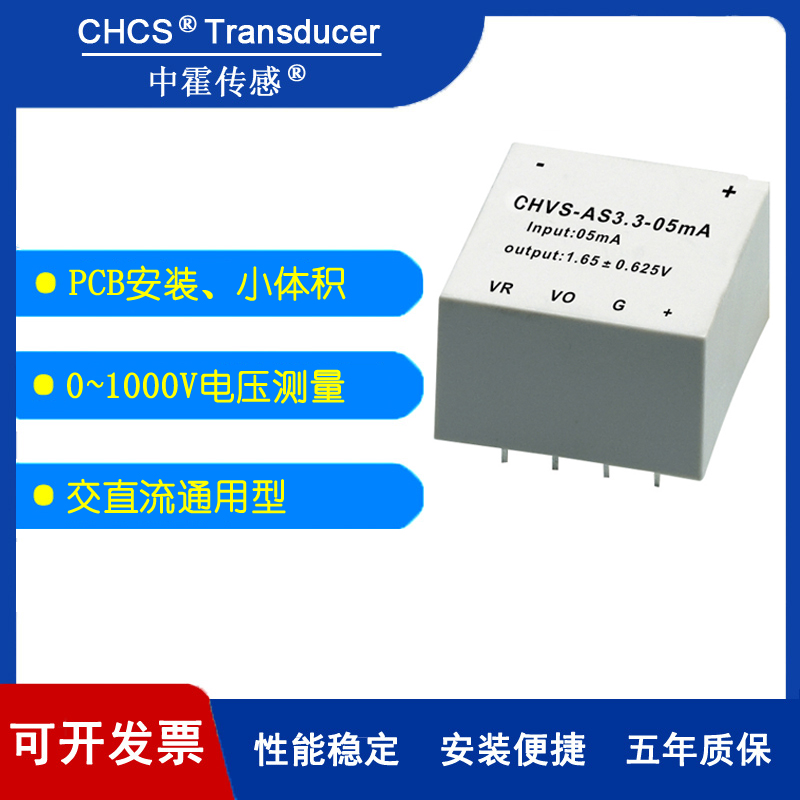 中霍/霍尔电压传感器 CHVS-AS3.3系列 交直流通用型 3.3v供电 五金/工具 变送器 原图主图