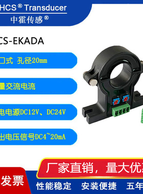 中霍传感 CHCS-EKADA 开口式交流电流传感 互感器 AC20A-AC500A