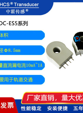 中霍传感 CHDC-ES5系列  轨道交通 漏电保护直流漏电流互感器