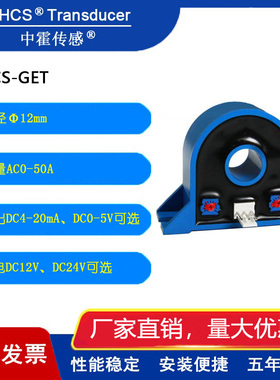 中霍传感 CHCS-GET系列交流电流霍尔传感器互感器 测量AC5A-AC50A