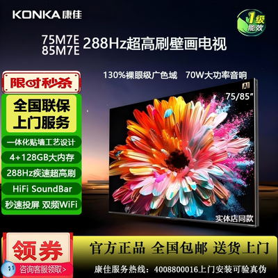 康佳75M7E超刷288HZ壁画电视128G