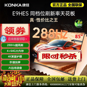 Konka/康佳 85E9HES 85英寸4K超清288Hz高刷新款智能家用液晶电视