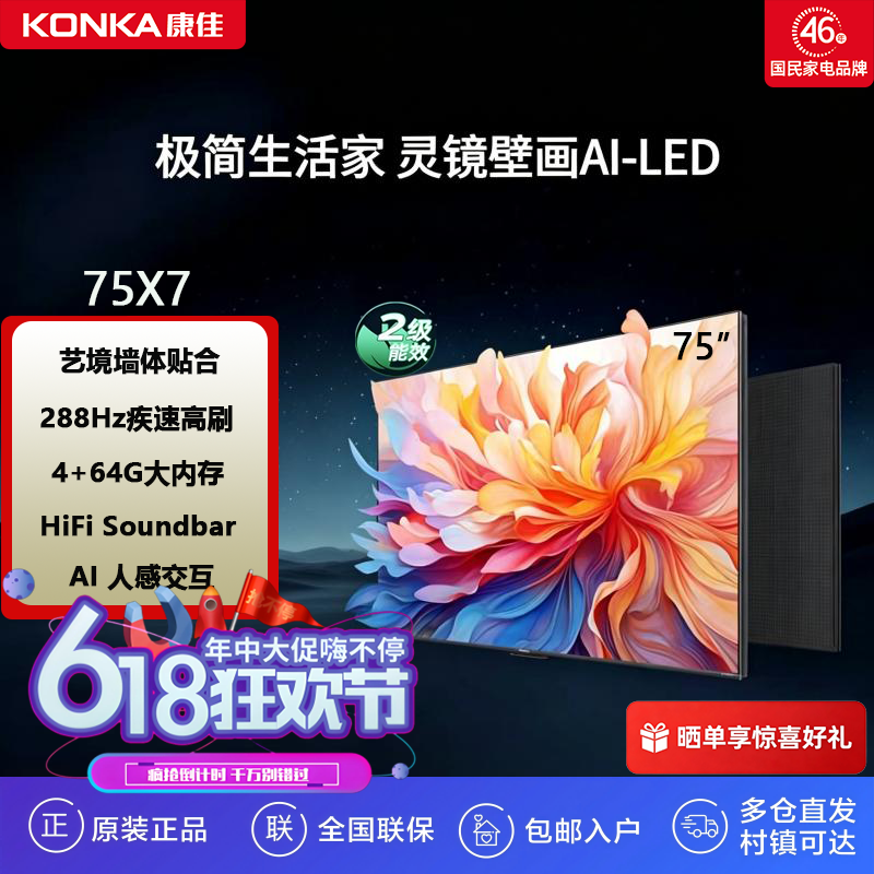 康佳75英寸壁画超清高刷护眼64G