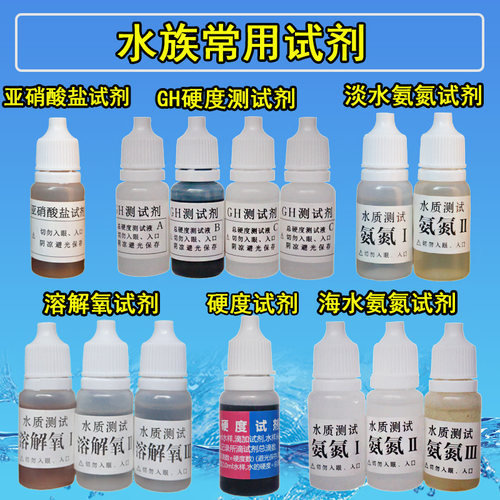 亚硝酸氨氮GH硬度溶解氧检测试剂