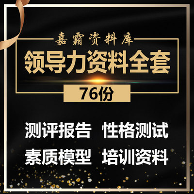 企业公司领导力素质模型构建体系沟通能力测评报告测评方法资料