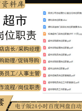 超市便利店长督导职位说明书采购促销收银理货员工作岗位职责手册