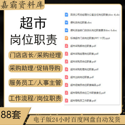 超市便利店长督导职位说明书采购促销收银理货员工作岗位职责手册