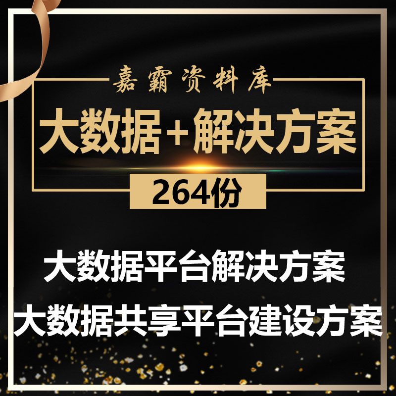 大数据智能平台物联网信息化综合服务平台建设方案整体解决方案高性价比高么？