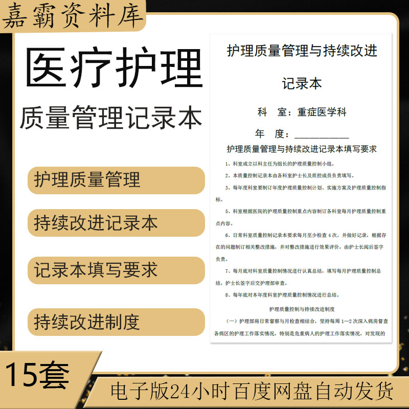 医院日常护理质量护理安全管理与持续改进记录本填写要求word模板