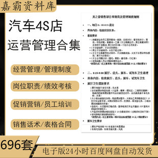 汽车4S店汽贸运营管理制度销售技巧话术岗位职责营销活动策划方案