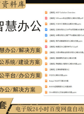 智慧办公智能云办公信息化系统方案5G协调远程移动居家解决方案