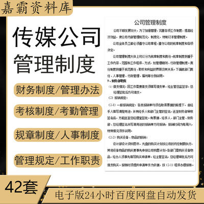 文化传媒工作职责公司部门职能员工财务考勤绩效规章管理制度资料