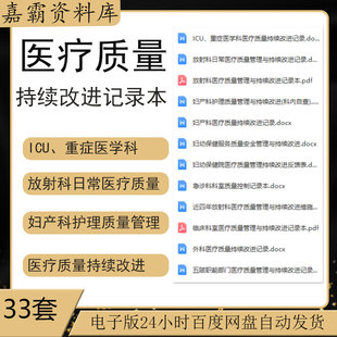 医院医疗质量管理与持续改进记录本表科室质量控制记录word模板