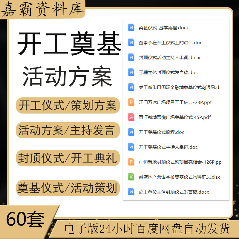 地产公司工程项目封顶奠基仪式开工典礼活动策划方案主持发言模板