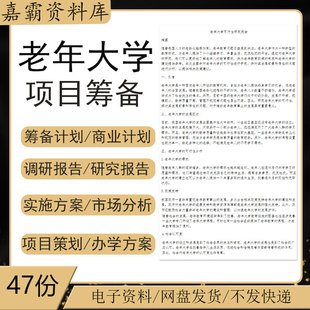 老年大学项目筹备商业计划书办学建设方案市场分析可行性研究报告